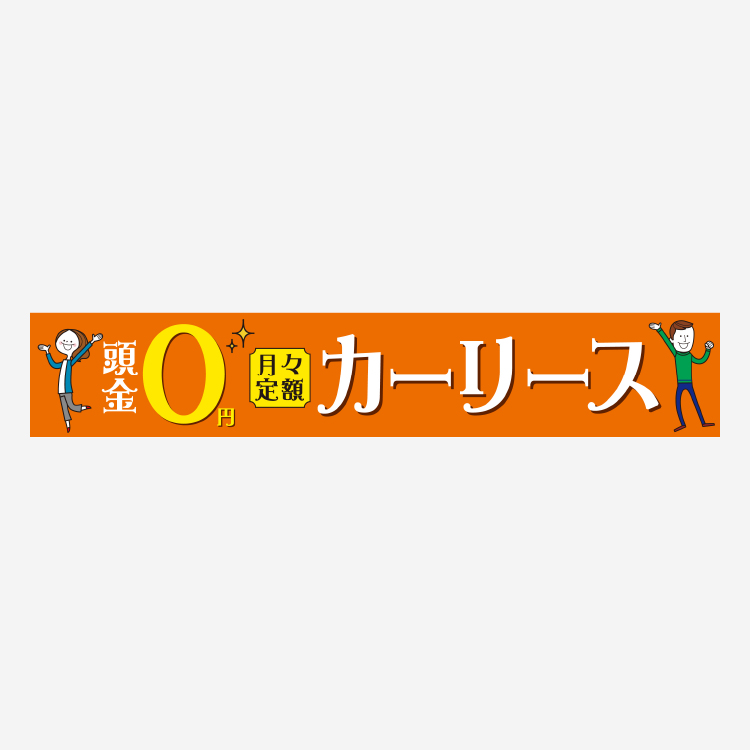 横断幕］頭金0円 月々定額カーリース | POP製作所