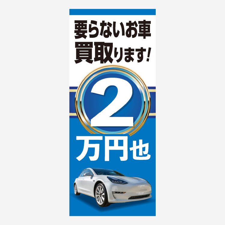 大型看板タテ］要らないお車買取ります！ 2万円他 | POP製作所